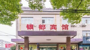 A building with a sign that reads "银都宾馆" (Yindu Inn). - Yindu Hotel (Pinghu)