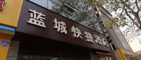 A hotel sign with Chinese characters.