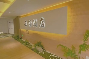 A hotel entrance with a signboard displaying the hotel's name. - Bozun Hotel Chongqing University City (Chongqing)