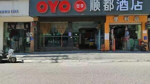 Ein Hotel mit einem gut sichtbaren OYO-Logo und einem Schild, das es als Hotel in Shunde kennzeichnet.