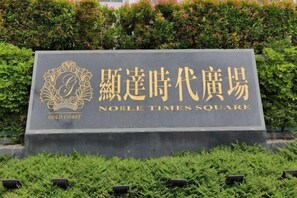 Property grounds - Noble Hotel (Shanwei)