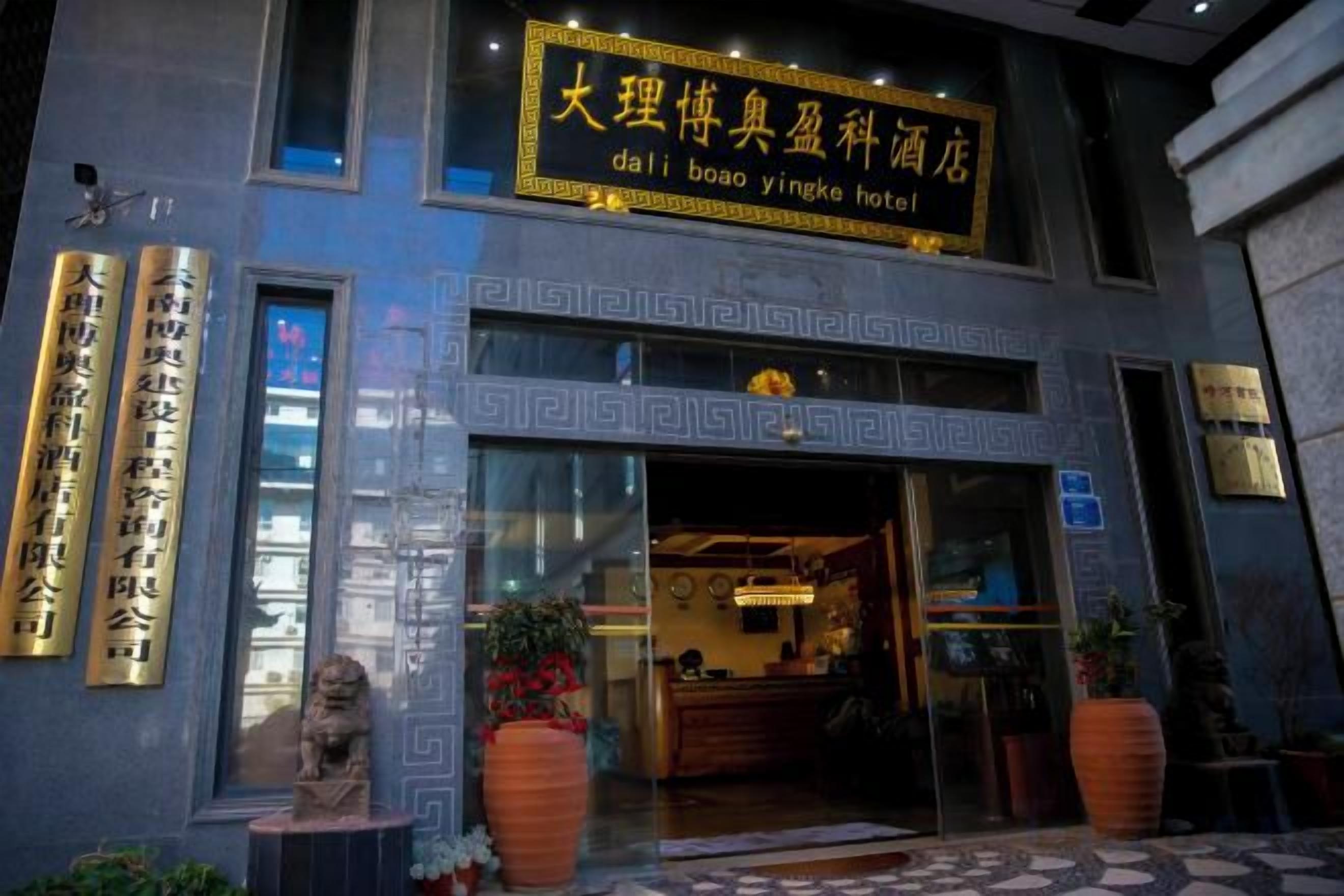 Exterior del hotel Dali Boao Yingke, con elementos arquitectónicos chinos tradicionales y un cartel.