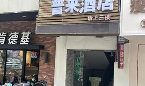 Exterior detail - Pulai Hotel (Zhoushan)