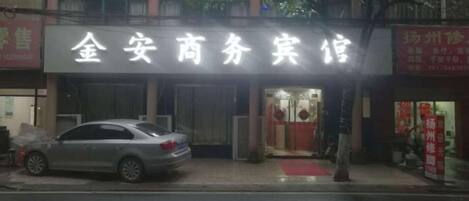 Un edificio con un letrero que dice '金安商务宾馆'.