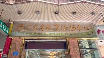 Entrada de un edificio con un cartel que dice 'Guangdong Education and Training Centre'.