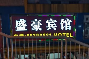 Exterior - Shenghao Hotel (Guangzhou Railway Station) (Guangzhou)