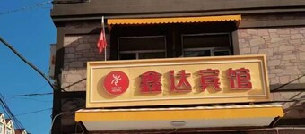 Aershan Xinda Hotel