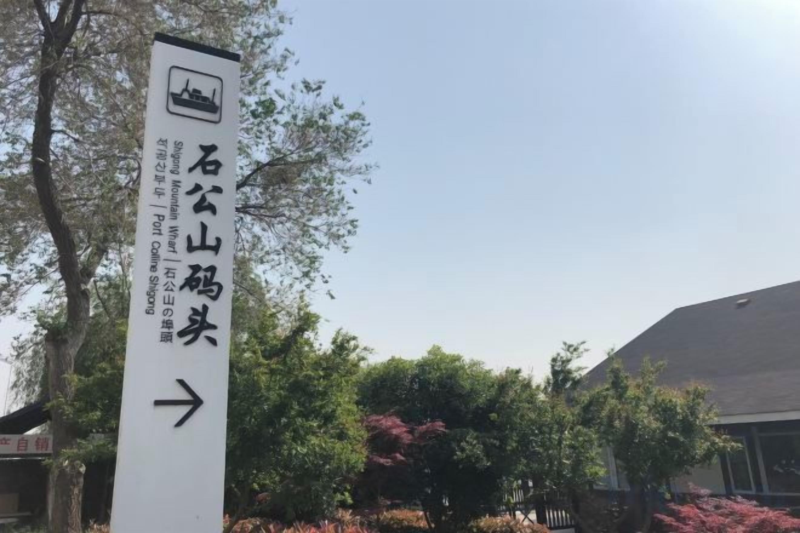 A directional sign with Chinese characters and an arrow pointing to the right.