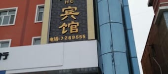 Balikun Hancheng Hotel