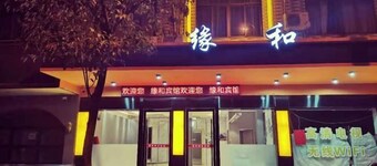 橫店緣和商務賓館