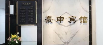 Shuangqiao District Haoshen Hotel