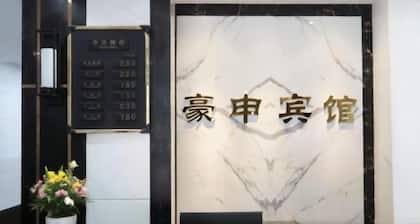 Shuangqiao District Haoshen Hotel