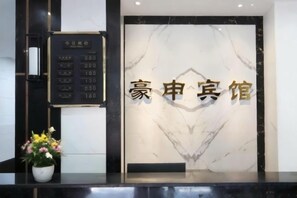 Lobby - Shuangqiao District Haoshen Hotel (Chongqing)