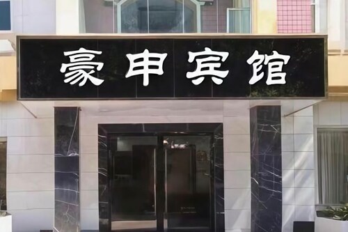 Shuangqiao District Haoshen Hotel