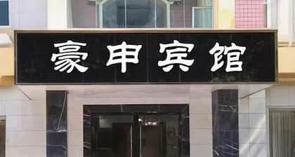 Shuangqiao District Haoshen Hotel