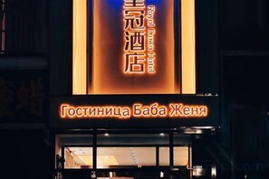 Exterior - Manzhouli Crown Inn (Manzhouli)