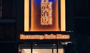Exterior - Manzhouli Crown Inn (Manzhouli)