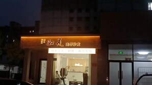 A building with a sign that reads "Beauty Salon." - Beijing Yixin Express Hotel (Miyun Great Wall Huandao Branch) (Beijing)