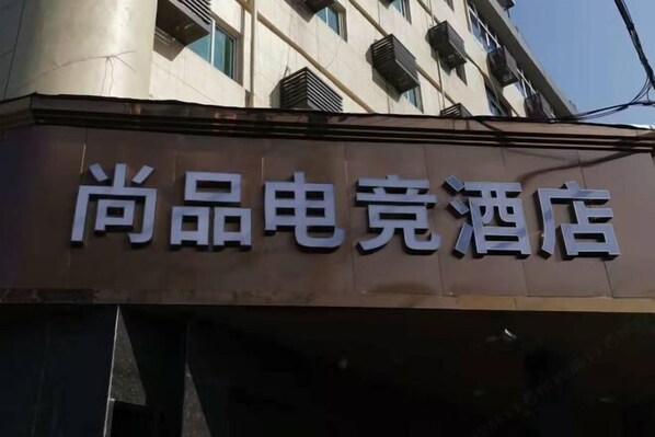 Exterior - Ruian Shangpin E-sports Hotel (Rui'an)