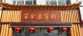 Baihequan Hotel