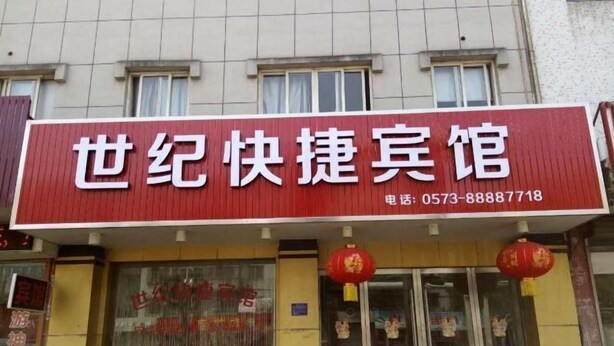 Ein Hotelschild mit chinesischen Schriftzeichen und einer Telefonnummer.