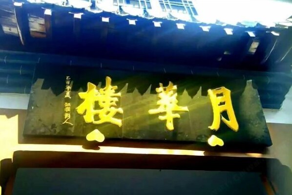 Exterior - Huangshan Qiyunshan Yuehua Building Accommodation (Xiuning)