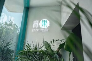 A wall with the text 'GREENFRUIT' and a logo. - QIngGuo intelligence Hotel (Jiashan)
