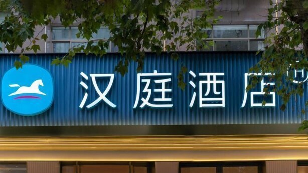 A hotel sign with a logo and Chinese characters. - HanTing Hotel (Taizhou Sanmen) (Sanmen)
