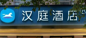 HanTing Hotel (Taizhou Sanmen)