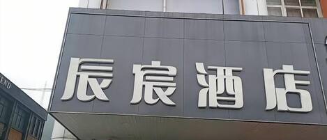 Un edificio con un letrero que dice '辰辰酒店'.