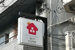 Exterior - U-Shuku Kyoto Fushimi (Kyoto)