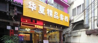 Huaxia Boutique Inn (Yangshuo West Street Branch)