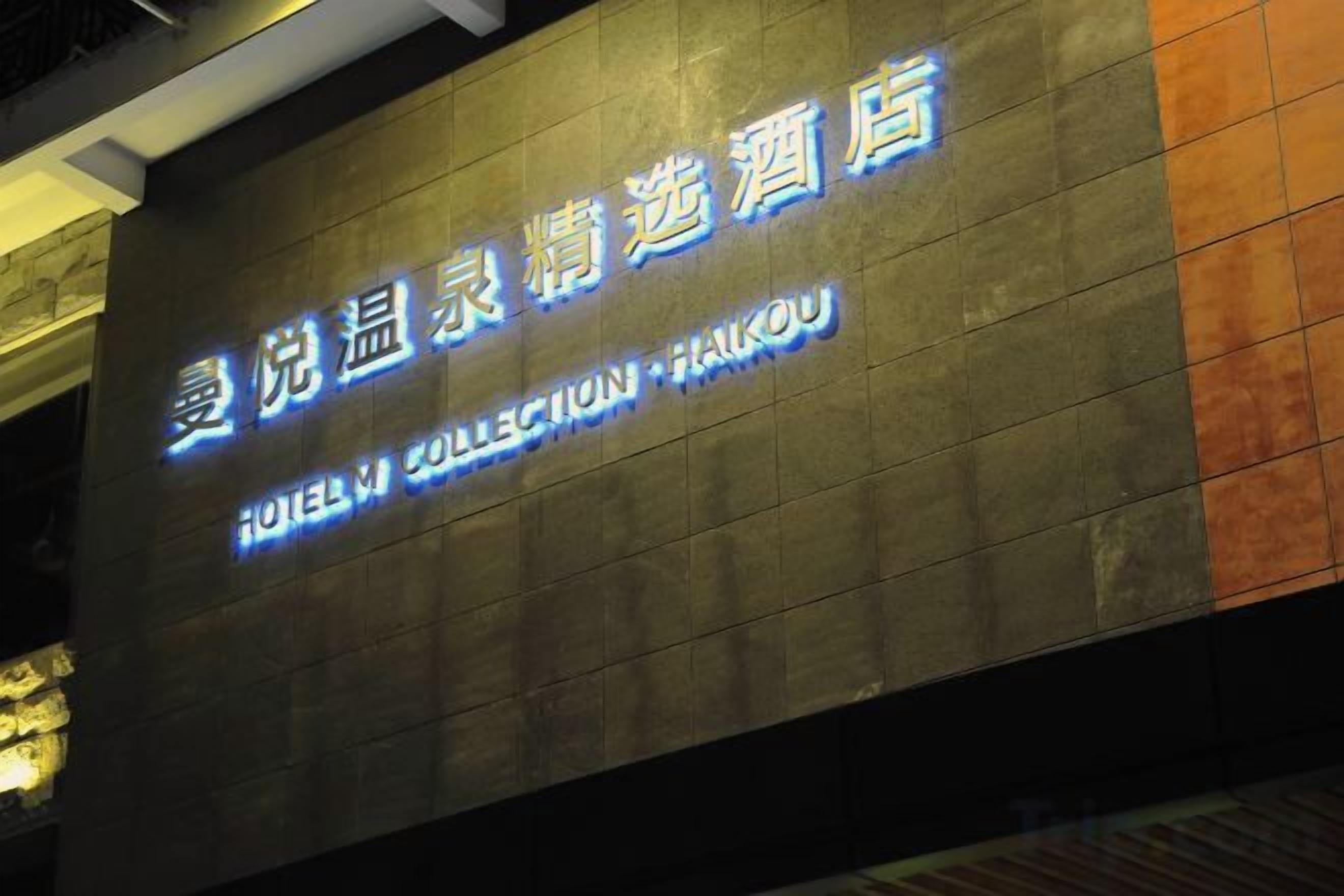 A hotel sign with Chinese characters and the name 'HOTEL COLLECTION HAIKOU' in English.