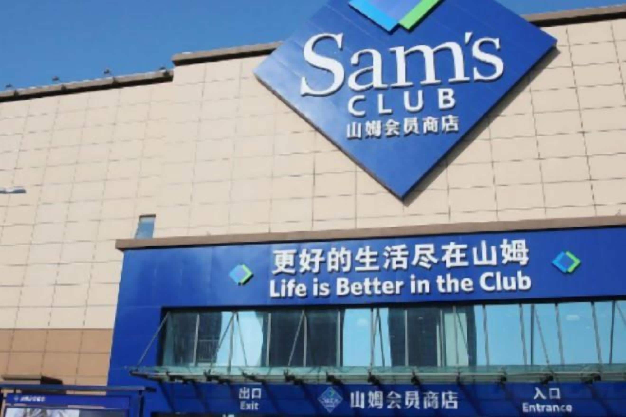 A building with a prominent sign reading 'Sam's CLUB' and a slogan 'Life is Better in the Club' in both English and Chinese.