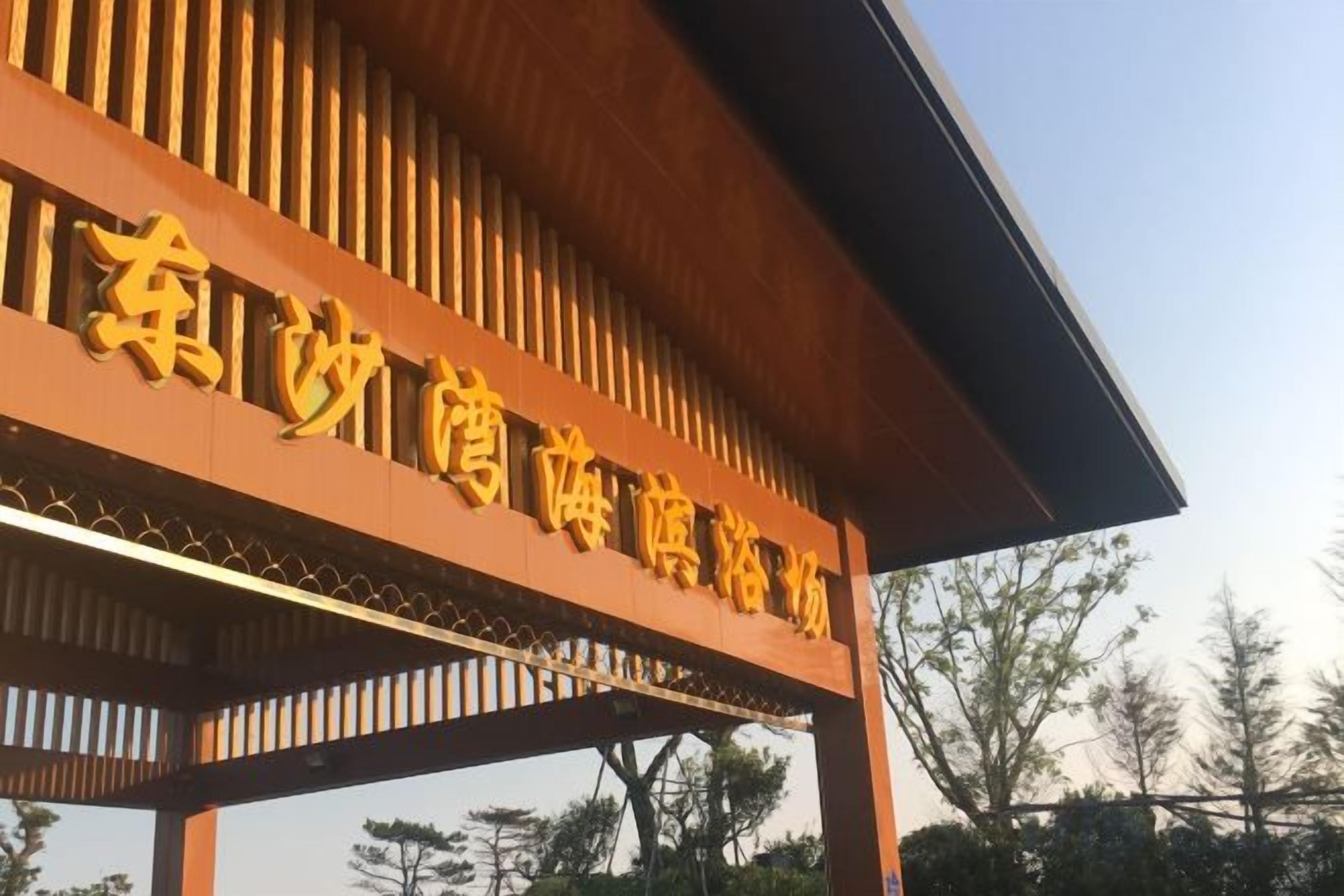 A sign with Chinese characters, likely indicating a hotel or accommodation.