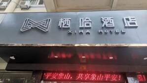 The exterior of Xiha Hotel with a prominent sign displaying the hotel's name in both Chinese and English. - Qiha Hotel (Xiangshan North Gate Qingcao Alley) (Xiangshan)