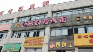 Un edificio con varios letreros, incluyendo uno para un hotel llamado “凯琳快递员馆” y otro para “西焕士”.