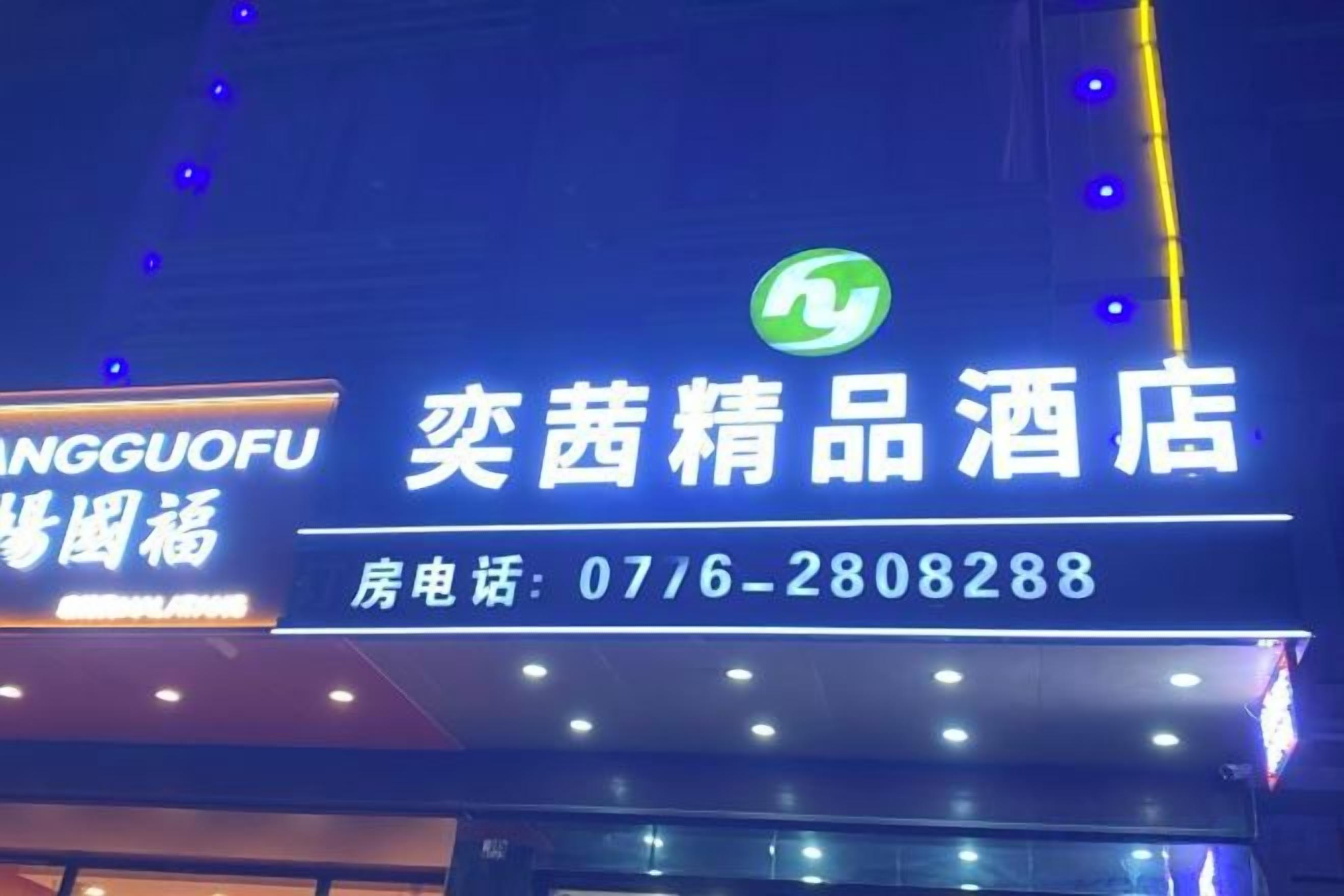 A hotel sign with the name 'Jiangguofu' and a phone number.