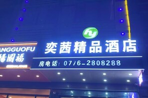 Un letrero de hotel con el nombre 'Jiangguofu' y un número de teléfono.