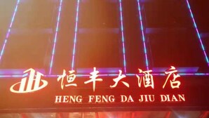A hotel sign with the name "HENG FENG DA JIU DIAN" in both Chinese and English. - Hengfeng Hotel (Qiyang)