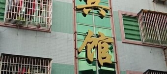 Baojin Hotel
