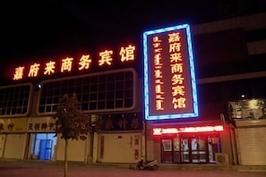 Exterior - Wengniud Jiafulai Business Hotel (Ongniud Banner)