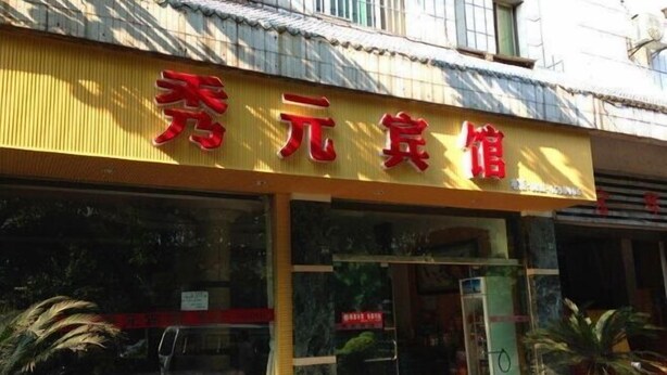 Unclassified image, 1 of 24, button - Changning Xiuyuan Hotel (Changning)
