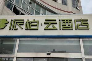 A building with a sign that reads '派翠·云画店' in green characters. - Homeinn Pebble Hotel (Shanghai Cao'an Textile Market Dingbian Road Subway Station) (Shanghai)