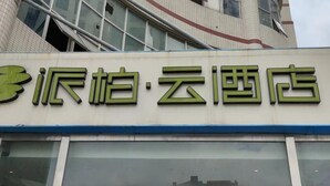 A building with a sign that reads "派柏·云画店". - Homeinn Pebble Hotel (Shanghai Cao'an Textile Market Dingbian Road Subway Station) (Shanghai)