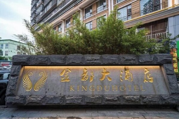 Exterior - King du Hotel (Bus Station) (Nanping)