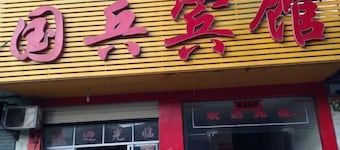 Hunchun Guobing Hotel