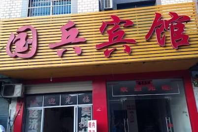 Hunchun Guobing Hotel