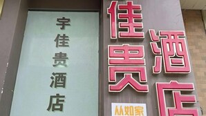 A hotel sign with Chinese characters and a smaller sign below it. - Yujiagui Hostel (Shanghai)