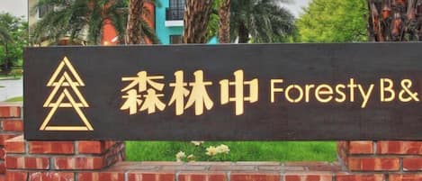 Overnattingsstedets uteområder